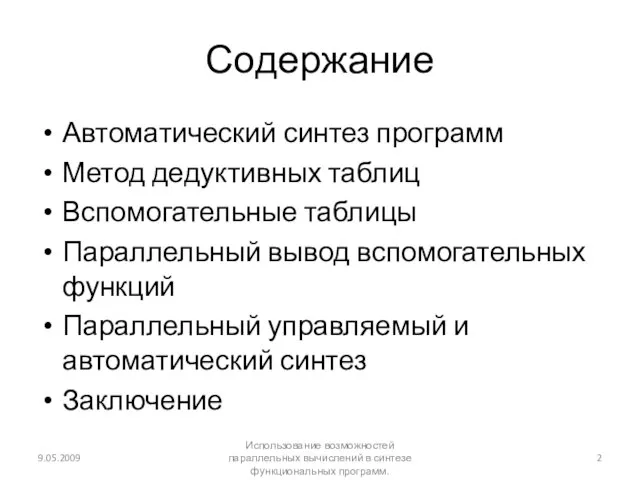 Содержание Автоматический синтез программ Метод дедуктивных таблиц Вспомогательные таблицы Параллельный вывод вспомогательных