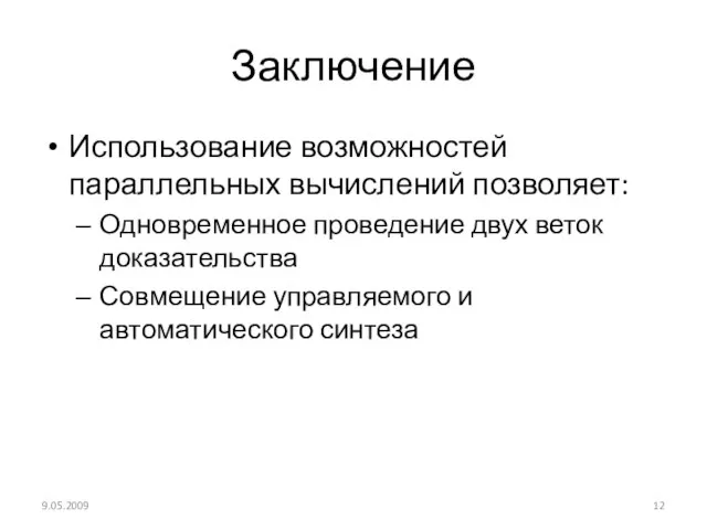 Заключение Использование возможностей параллельных вычислений позволяет: Одновременное проведение двух веток доказательства Совмещение