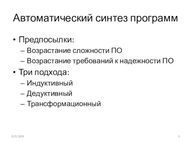 Автоматический синтез программ Предпосылки: Возрастание сложности ПО Возрастание требований к надежности ПО