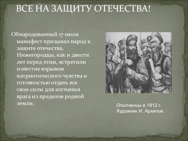 ВСЕ НА ЗАЩИТУ ОТЕЧЕСТВА! Обнародованный 17 июля манифест призывал народ к защите