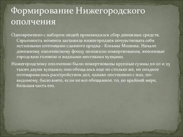 Формирование Нижегородского ополчения Одновременно с набором людей производился сбор денежных средств. Серьезность