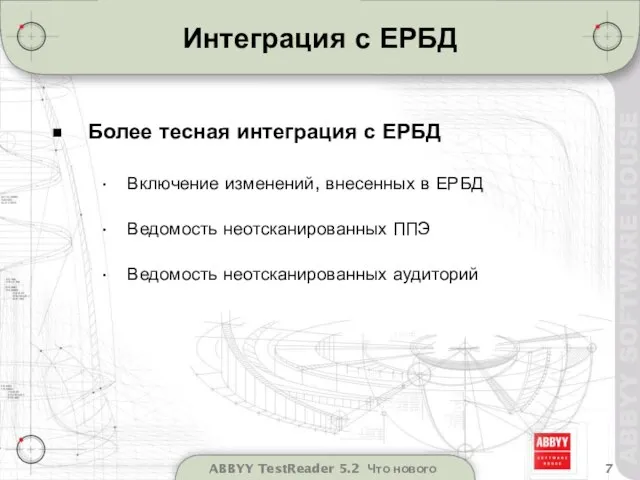 ABBYY TestReader 5.2 Что нового Интеграция с ЕРБД Более тесная интеграция с