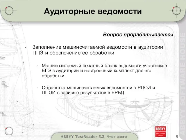 ABBYY TestReader 5.2 Что нового Аудиторные ведомости Заполнение машиночитаемой ведомости в аудитории