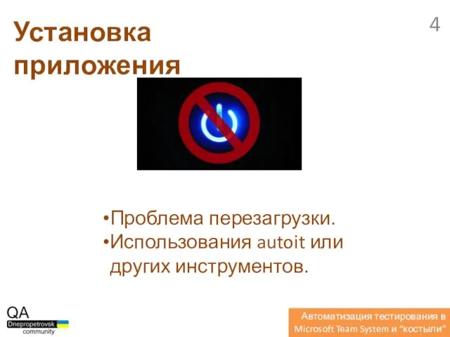 Проблема перезагрузки. Использования autoit или других инструментов. Установка приложения Автоматизация тестирования в