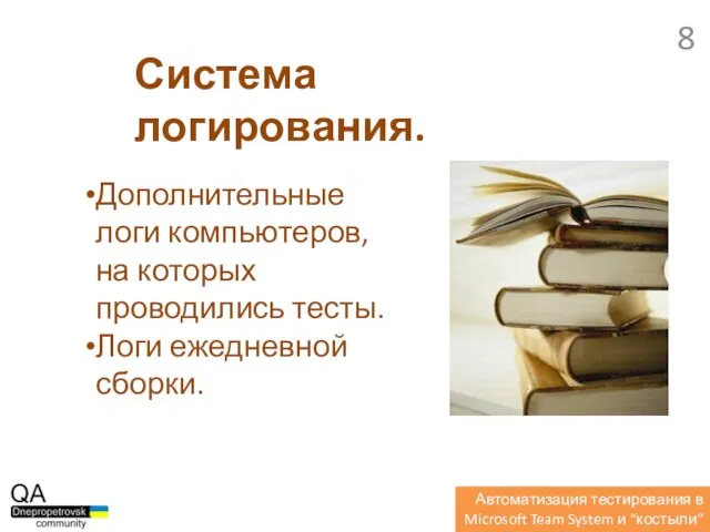 Дополнительные логи компьютеров, на которых проводились тесты. Логи ежедневной сборки. Система логирования.