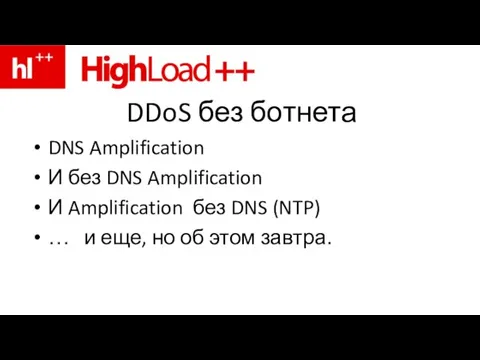 DDoS без ботнета DNS Amplification И без DNS Amplification И Amplification без
