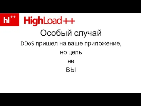 Особый случай DDoS пришел на ваше приложение, но цель не ВЫ