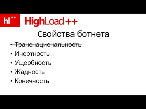 Cвойства ботнета Транснациональность Инертность Ущербность Жадность Конечность