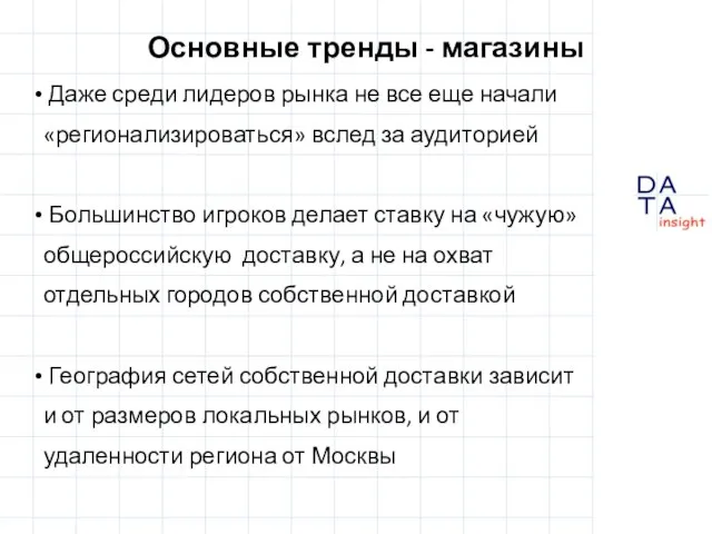 Основные тренды - магазины Даже среди лидеров рынка не все еще начали