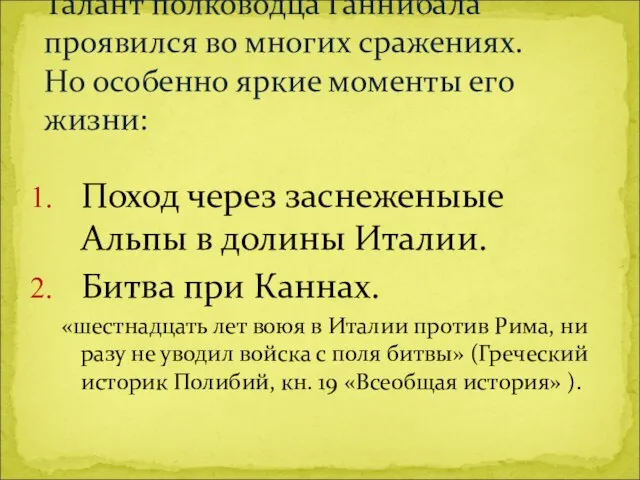 Поход через заснеженыые Альпы в долины Италии. Битва при Каннах. «шестнадцать лет