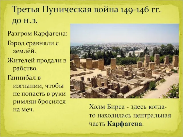 Разгром Карфагена: Город сравняли с землёй. Жителей продали в рабство. Ганнибал в