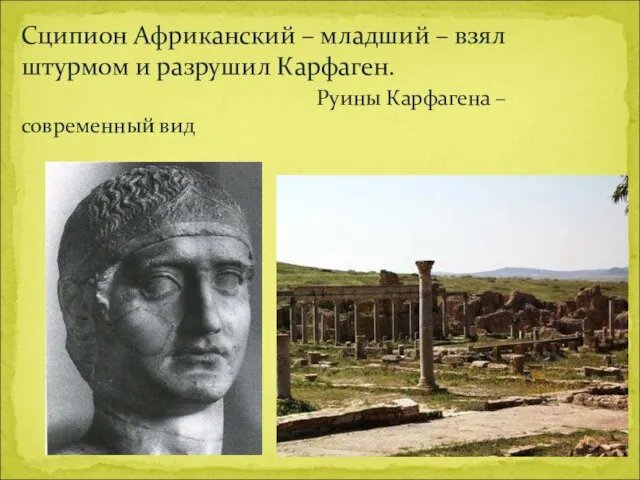 Сципион Африканский – младший – взял штурмом и разрушил Карфаген. Руины Карфагена – современный вид