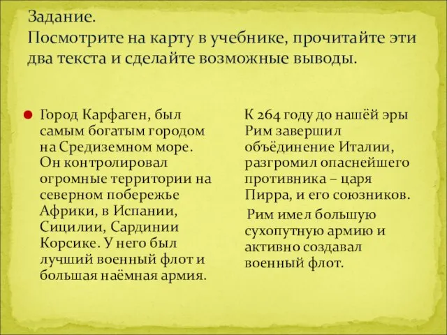 Задание. Посмотрите на карту в учебнике, прочитайте эти два текста и сделайте