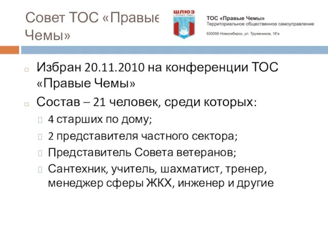 Совет ТОС «Правые Чемы» Избран 20.11.2010 на конференции ТОС «Правые Чемы» Состав