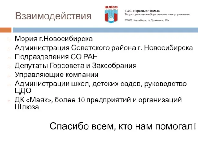 Взаимодействия Мэрия г.Новосибирска Администрация Советского района г. Новосибирска Подразделения СО РАН Депутаты