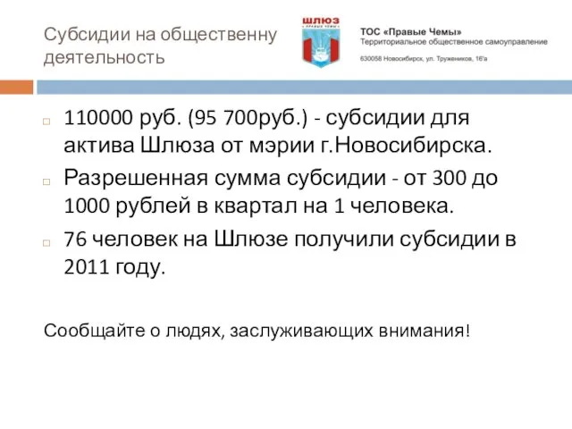 Субсидии на общественную деятельность 110000 руб. (95 700руб.) - субсидии для актива