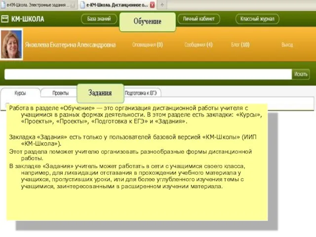 Работа в разделе «Обучение» — это организация дистанционной работы учителя с учащимися