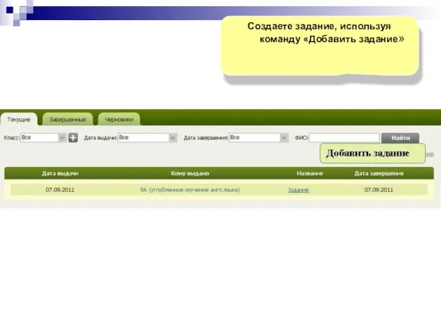 Создаете задание, используя команду «Добавить задание»