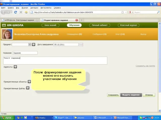 После формирования задания можно его выслать участникам обучения