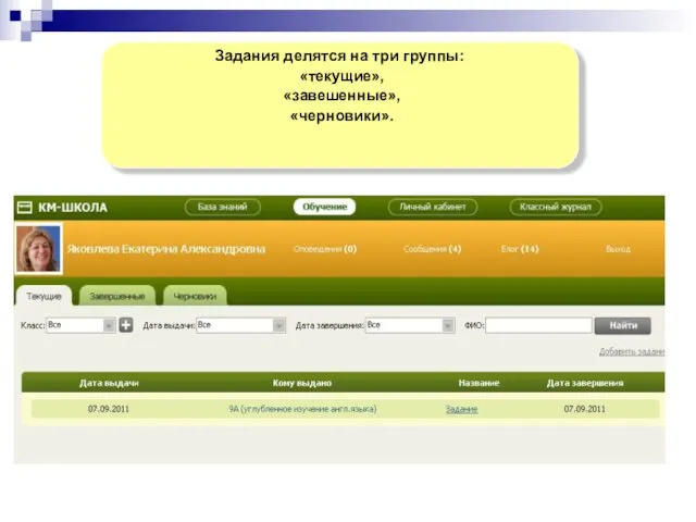 Задания делятся на три группы: «текущие», «завешенные», «черновики».