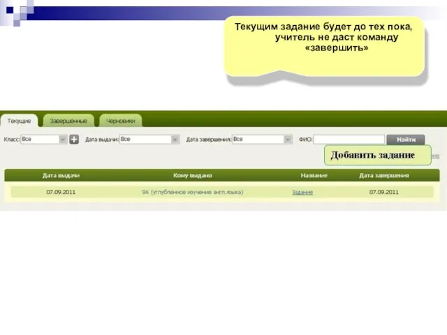 Текущим задание будет до тех пока, учитель не даст команду «завершить»