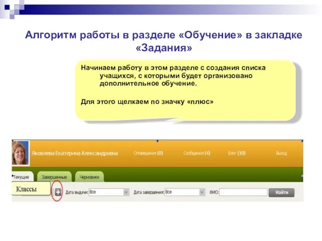 Алгоритм работы в разделе «Обучение» в закладке «Задания» Начинаем работу в этом