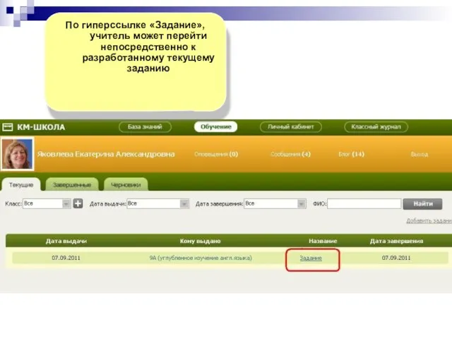 По гиперссылке «Задание», учитель может перейти непосредственно к разработанному текущему заданию