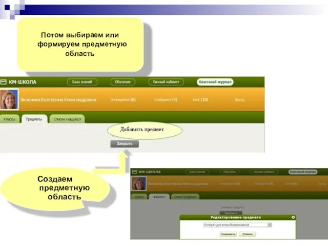 Потом выбираем или формируем предметную область Создаем предметную область