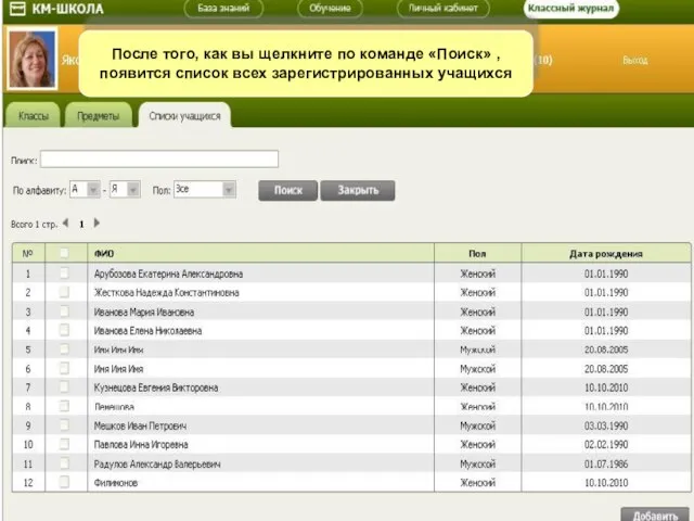 После того, как вы щелкните по команде «Поиск» , появится список всех зарегистрированных учащихся