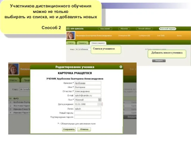 Участников дистанционного обучения можно не только выбирать из списка, но и добавлять новых Способ 2