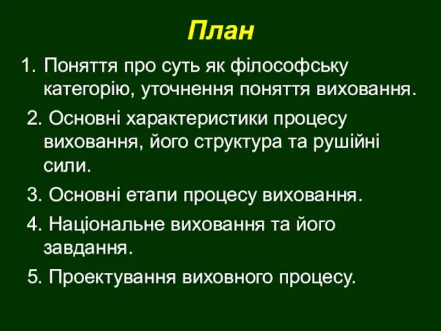 План Поняття про суть як філософську категорію, уточнення поняття виховання. 2. Основні