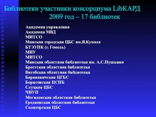 Библиотеки участники консорциума LibКАРД 2009 год – 17 библиотек Академия управления Академия