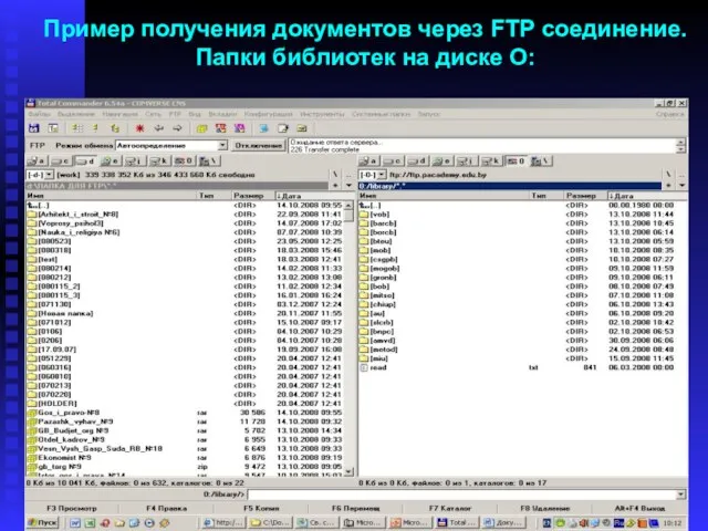 Пример получения документов через FTP соединение. Папки библиотек на диске О: