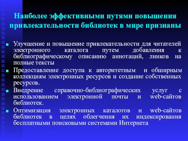 Наиболее эффективными путями повышения привлекательности библиотек в мире признаны Улучшение и повышение