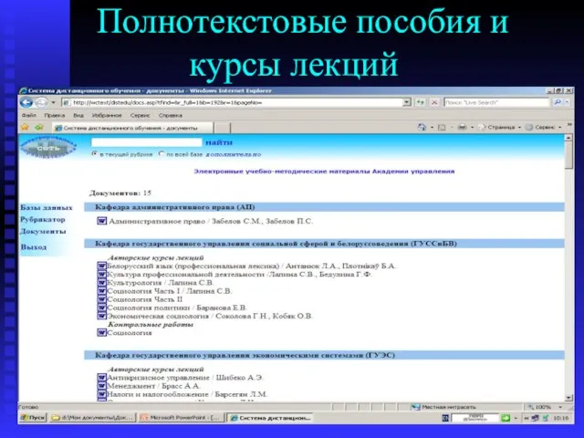 Полнотекстовые пособия и курсы лекций