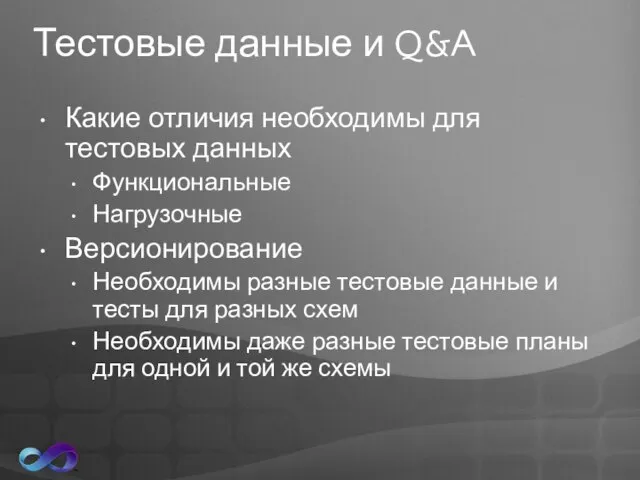 Тестовые данные и Q&A Какие отличия необходимы для тестовых данных Функциональные Нагрузочные