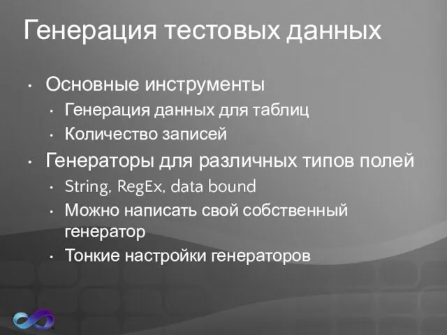 Генерация тестовых данных Основные инструменты Генерация данных для таблиц Количество записей Генераторы