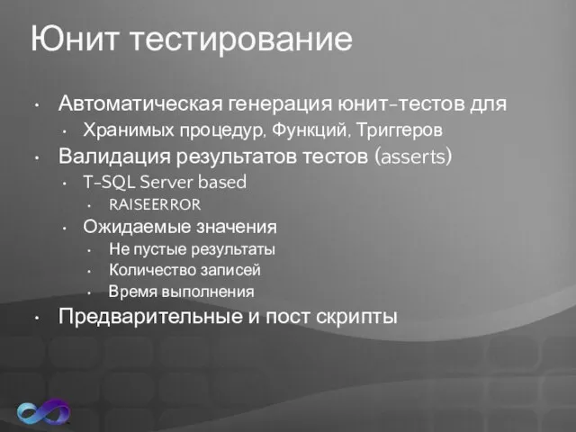 Юнит тестирование Автоматическая генерация юнит-тестов для Хранимых процедур, Функций, Триггеров Валидация результатов