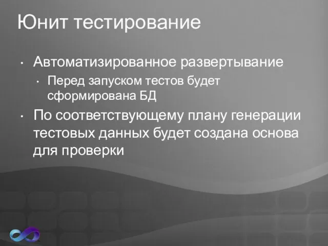 Юнит тестирование Автоматизированное развертывание Перед запуском тестов будет сформирована БД По соответствующему