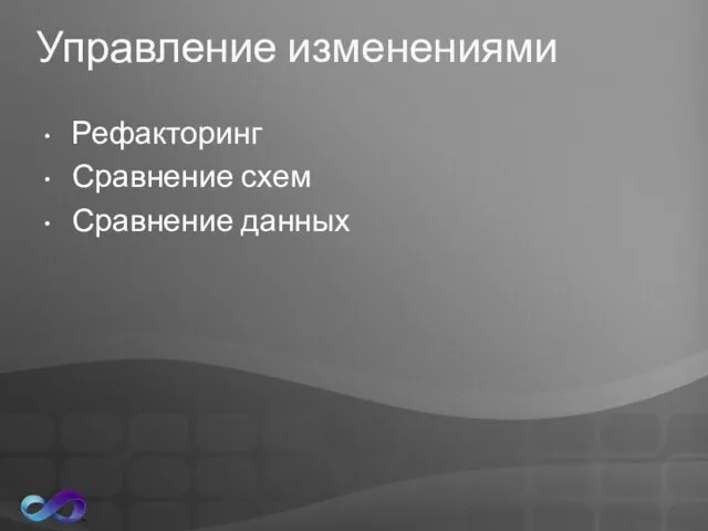 Управление изменениями Рефакторинг Сравнение схем Сравнение данных