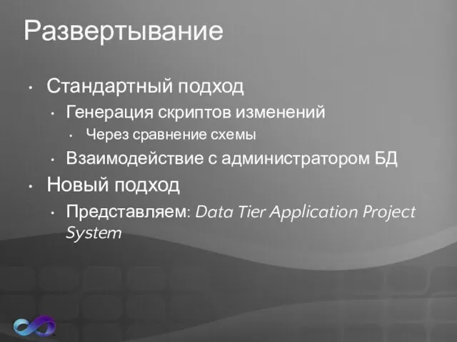 Развертывание Стандартный подход Генерация скриптов изменений Через сравнение схемы Взаимодействие с администратором