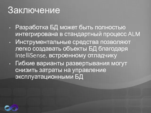 Заключение Разработка БД может быть полностью интегрирована в стандартный процесс ALM Инструментальные