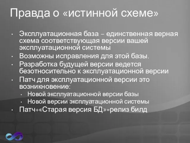 Правда о «истинной схеме» Эксплуатационная база – единственная верная схема соответствующая версии