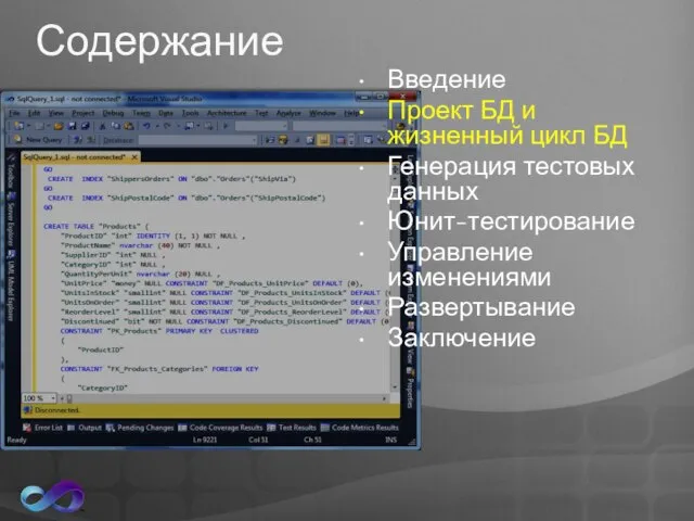 Содержание Введение Проект БД и жизненный цикл БД Генерация тестовых данных Юнит-тестирование Управление изменениями Развертывание Заключение