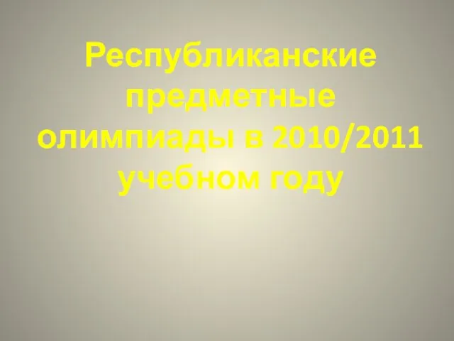 Республиканские предметные олимпиады в 2010/2011 учебном году