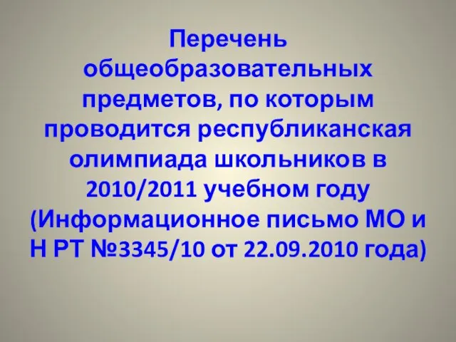 Перечень общеобразовательных предметов, по которым проводится республиканская олимпиада школьников в 2010/2011 учебном