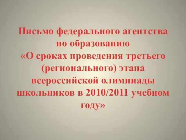 Письмо федерального агентства по образованию «О сроках проведения третьего (регионального) этапа всероссийской