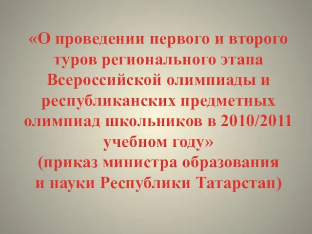 «О проведении первого и второго туров регионального этапа Всероссийской олимпиады и республиканских