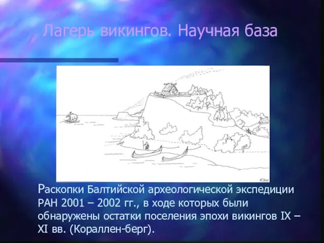 Лагерь викингов. Научная база Раскопки Балтийской археологической экспедиции РАН 2001 – 2002