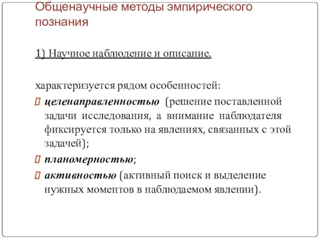 Общенаучные методы эмпирического познания 1) Научное наблюдение и описание. характеризуется рядом особенностей: